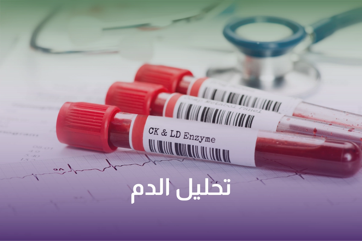 خدمة تحليل الدم في السعودية